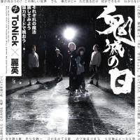 鬼滅之日 (Single)