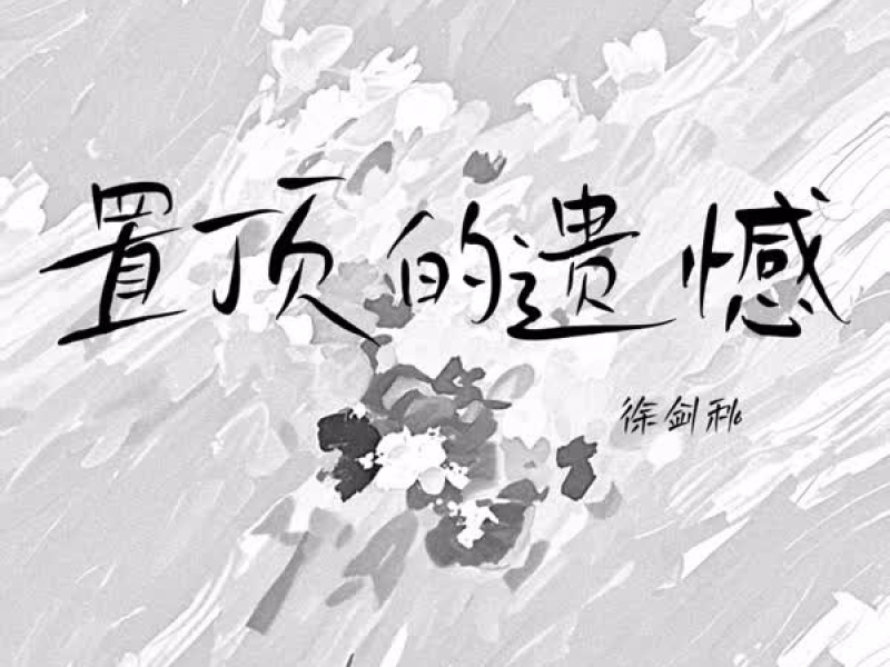 置顶的遗憾 (Single)