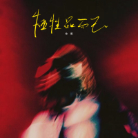 牺牲品而已 (Single)