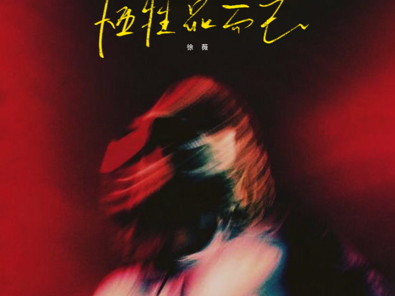 牺牲品而已 (Single)