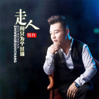 走人间只为一个过场 (走心版) (Single)
