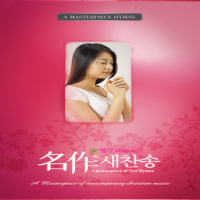 名作(명작) 새찬송가