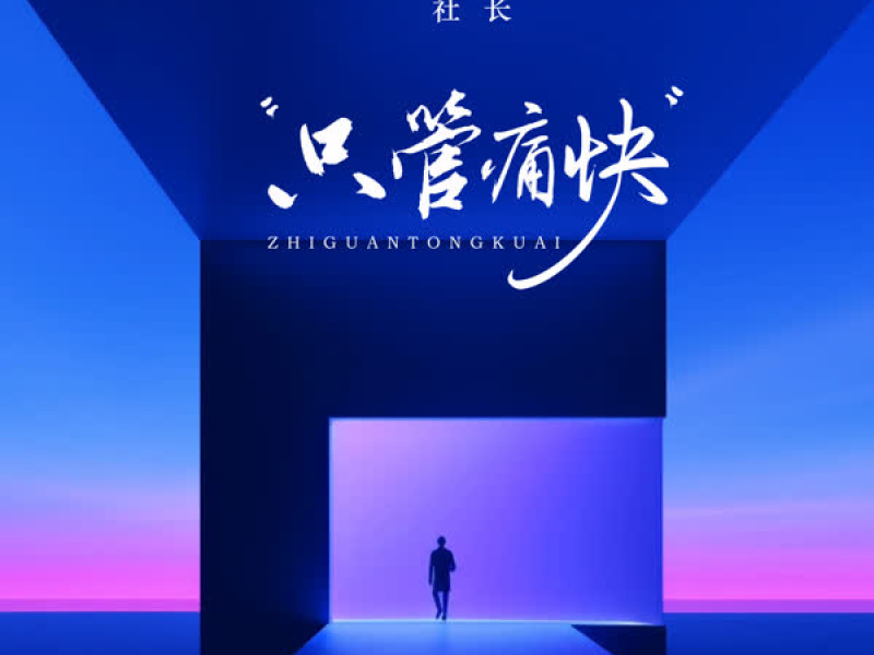 只管痛快 (Single)
