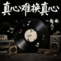 真心难换真心 (Single)