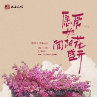 愿爱如向阳花盛开 (Single)