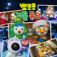 Pororo Winter Songs for Kids