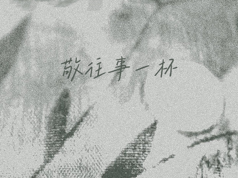 敬往事一杯 (Single)