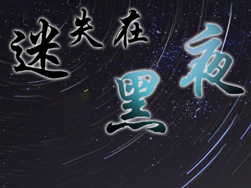 迷失在黑夜 (Single)