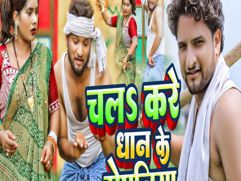 Chala Kare Dhan Ke Ropaniya (Single)