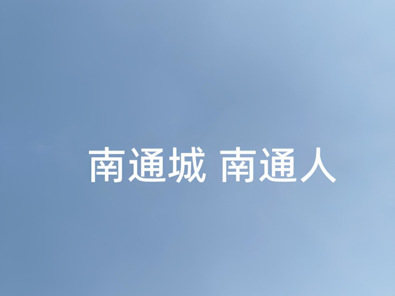 南通城 南通人 (Single)