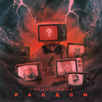 Рандом (Single)