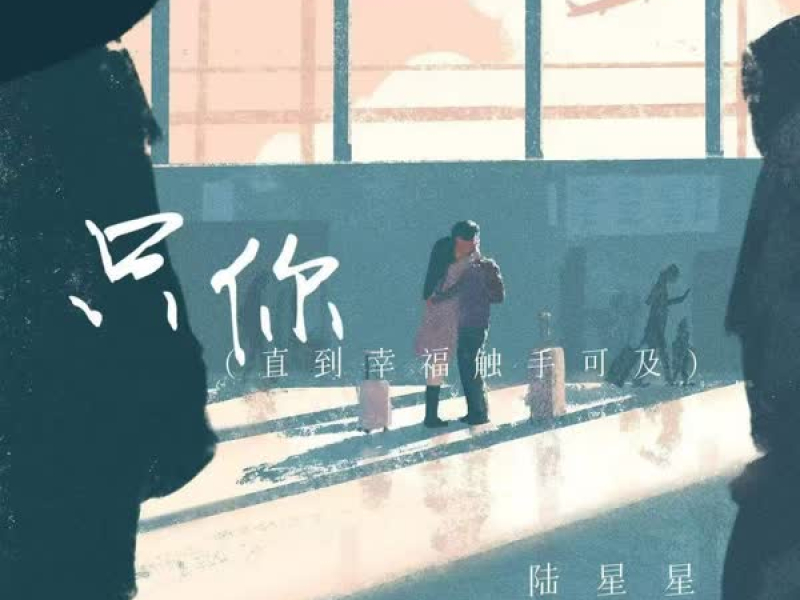 只你 (直到幸福触手可及) (Single)