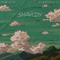 Знайду (Single)