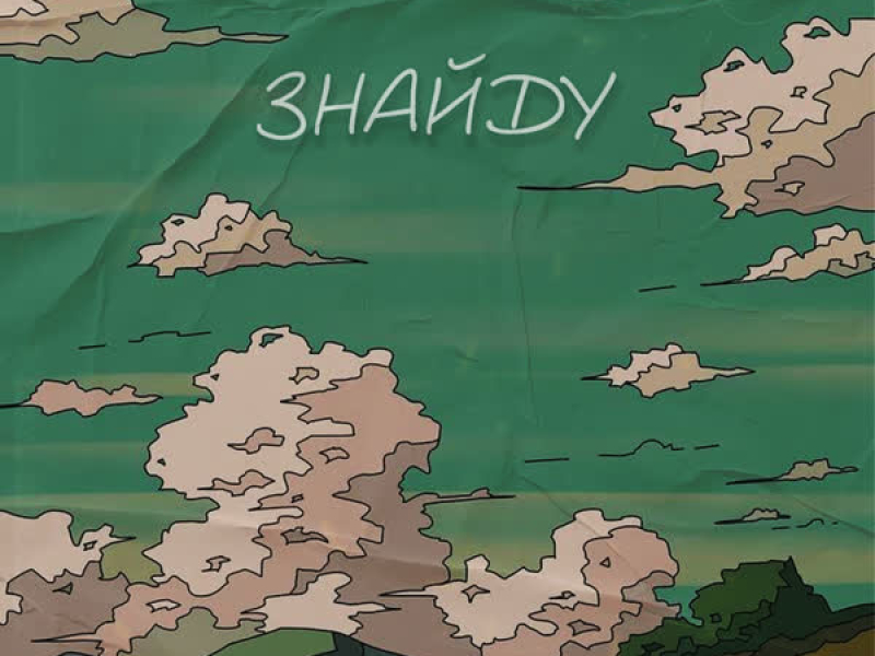 Знайду (Single)