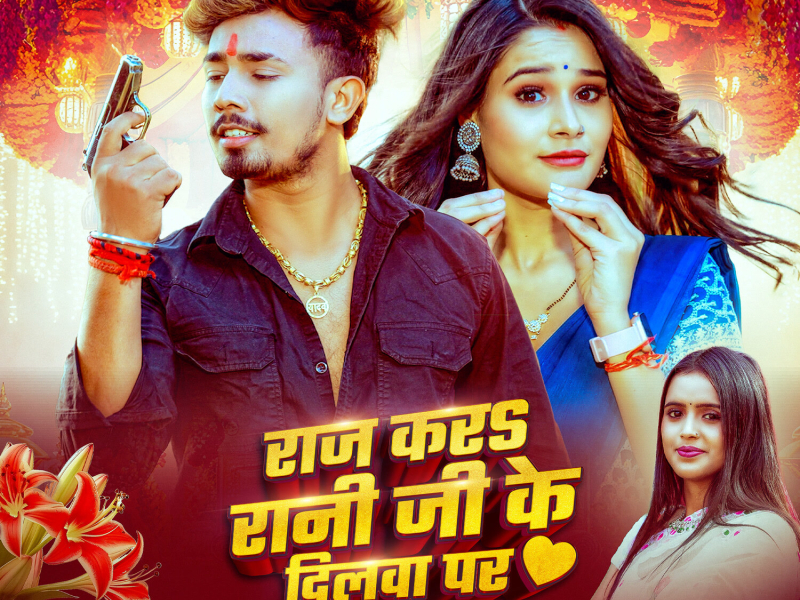 Raj Kara Rani Ji Ke Dilwa Par (Single)
