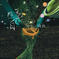 照亮自己 (Single)