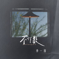 不作数 (Single)