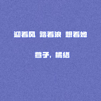 迎着风 踏着浪 想着她 (Single)