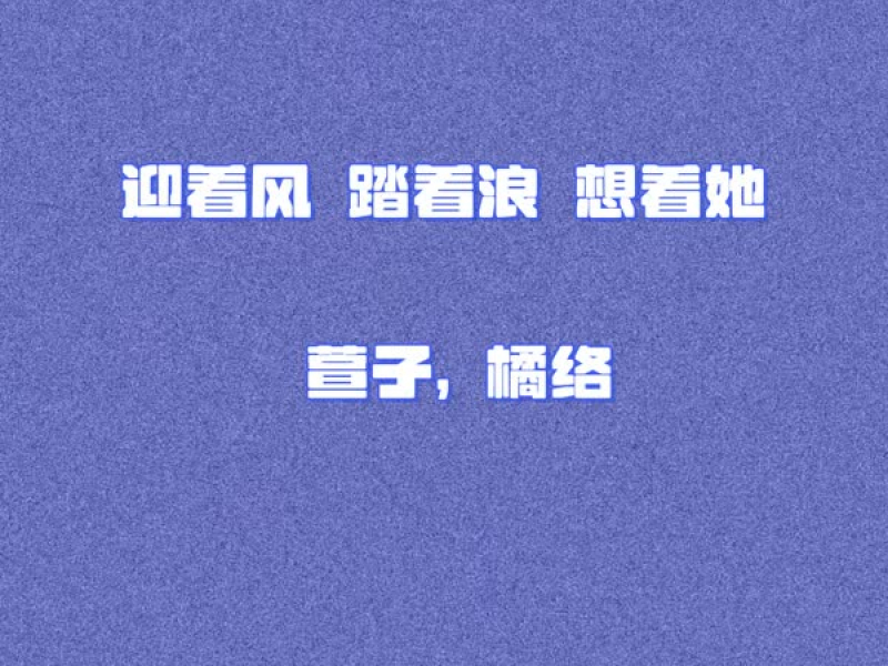 迎着风 踏着浪 想着她 (Single)