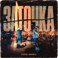 Руки выше! (Single)