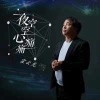 夜空空心痛痛 (Single)