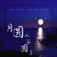月圆人不圆 (EP)