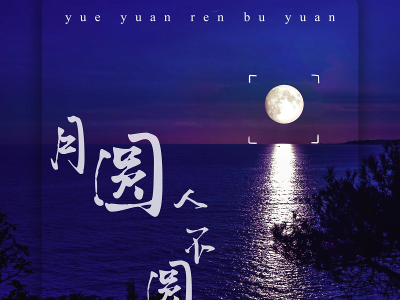 月圆人不圆 (EP)