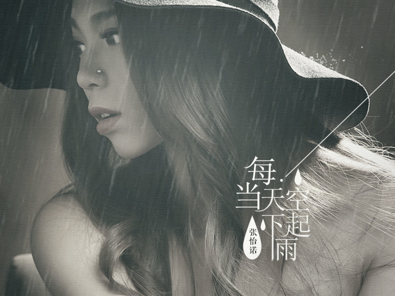 每当天空下起雨 (Single)