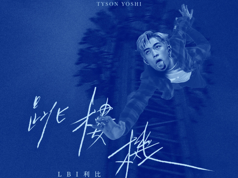 Jumping Machine跳樓機 (with Tyson Yoshi) (Single)