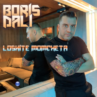 Loshite momcheta (Single)