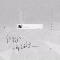 你敷衍的那么明显 (Single)