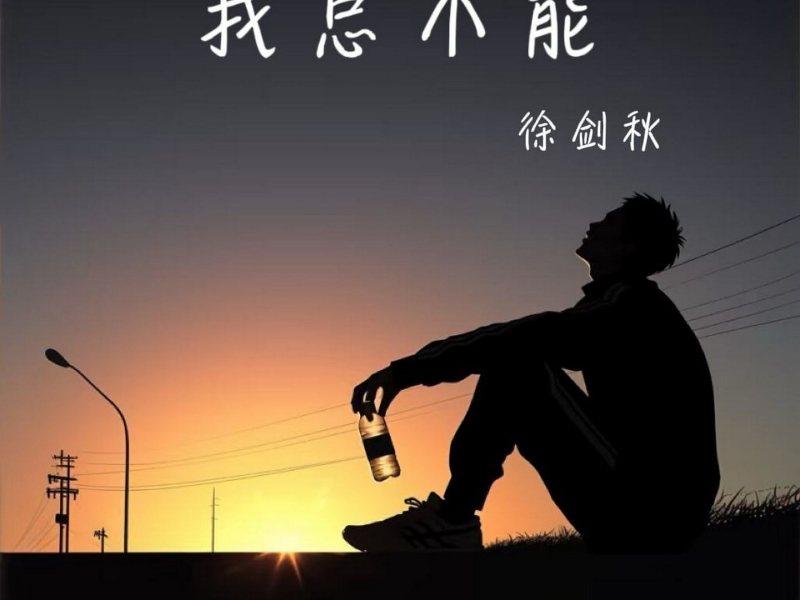 我总不能 (Single)