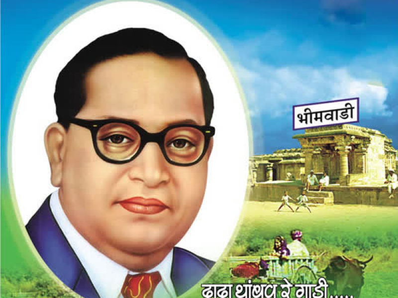 Dada Thambav Re Gaadi-Majhya Bheemvadila