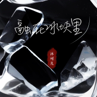 融在冰块里 (Single)