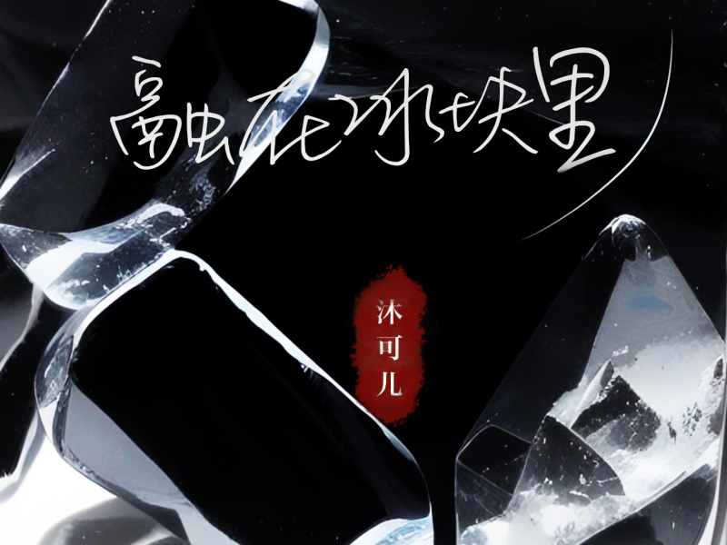 融在冰块里 (Single)