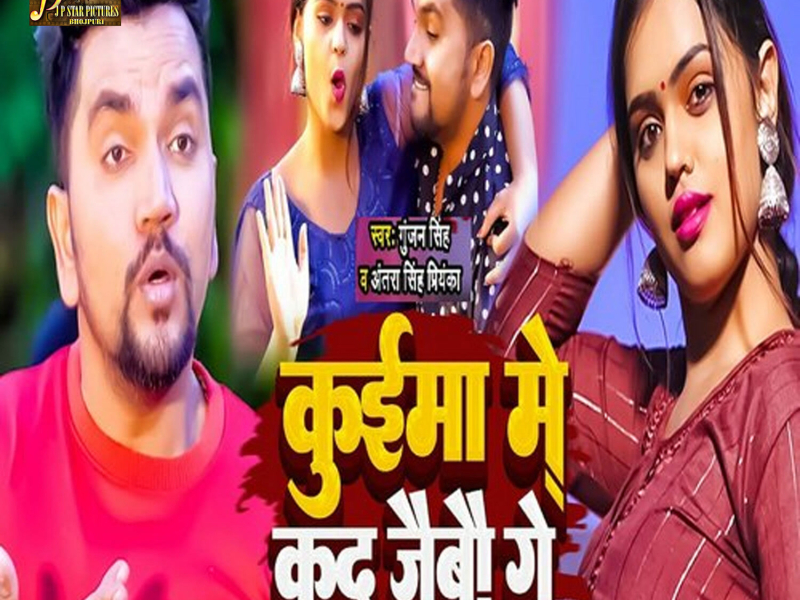 Kuima Me Kud Jaibo Ge (Single)