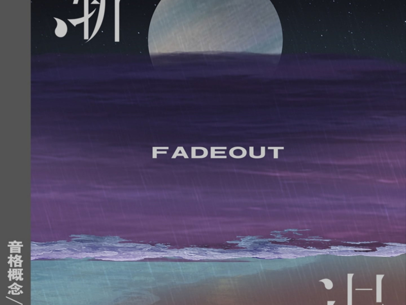 渐退 (Single)