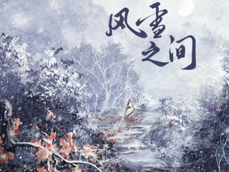 风雪之间 (Single)