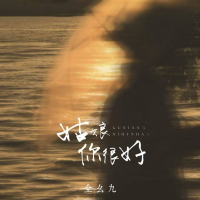 姑娘你很好 (Single)