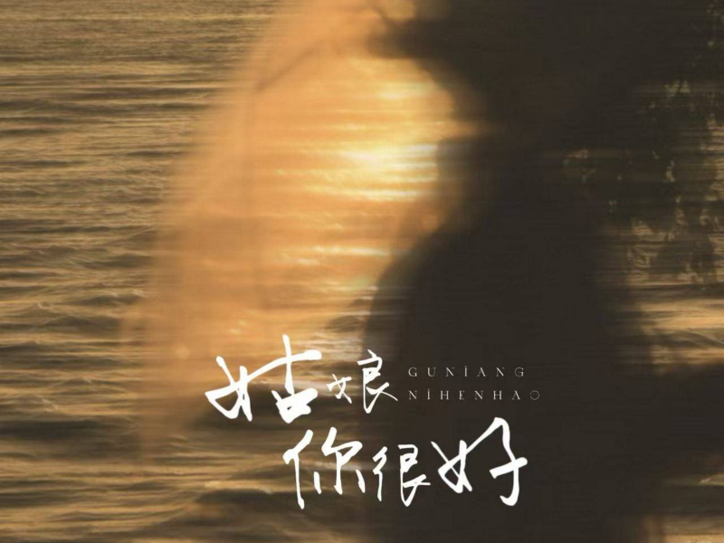 姑娘你很好 (Single)