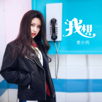 我想 (Single)