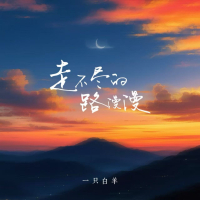 走不尽的路漫漫 (EP)