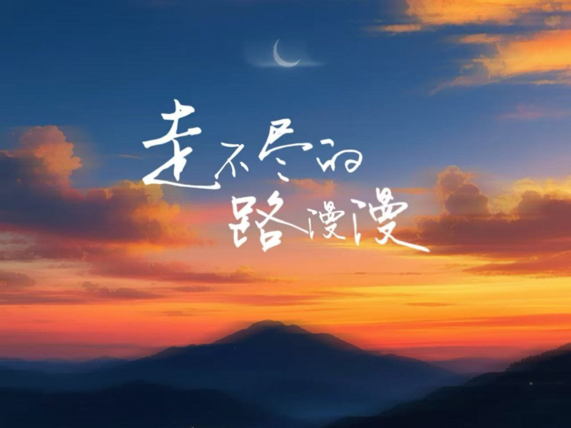 走不尽的路漫漫 (EP)