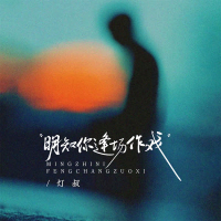 明知你逢场作戏 (Single)