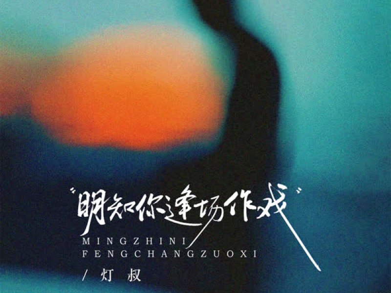 明知你逢场作戏 (Single)