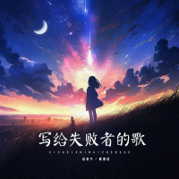 写给失败者的歌 (Single)