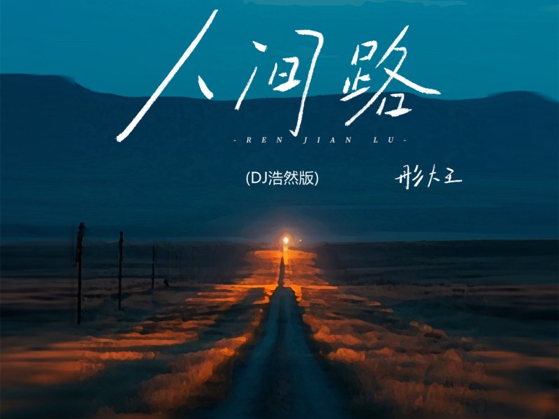 人间路 (Dj浩然版) (Single)