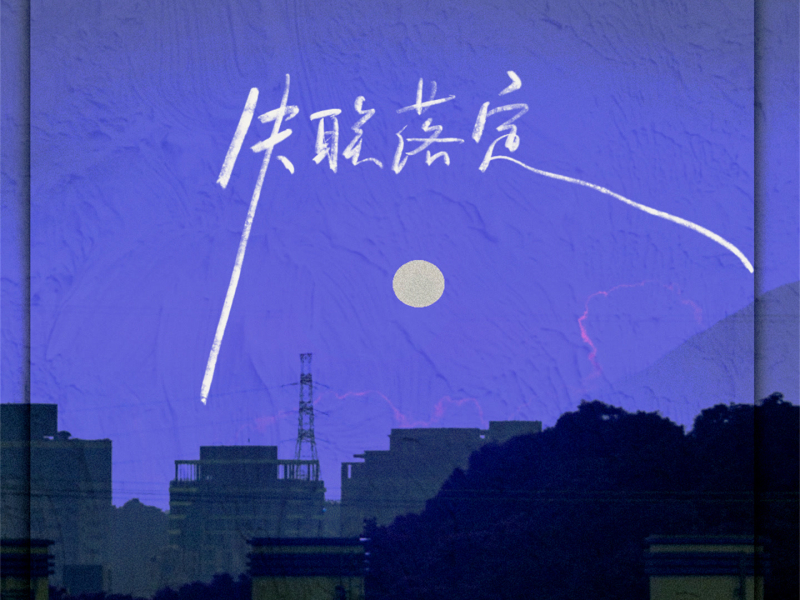 失联落定 (Single)