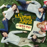 두번째 스무살 OST Part 1 (tvN 금토드라마) (Single)