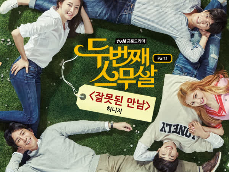 두번째 스무살 OST Part 1 (tvN 금토드라마) (Single)